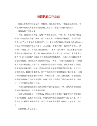 校园执勤工作总结