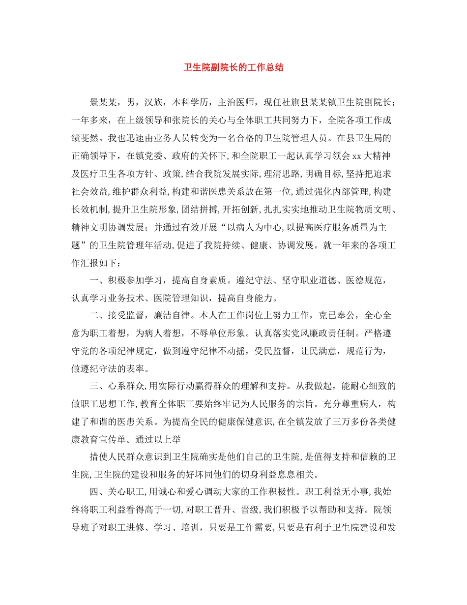 卫生院副院长的工作总结_第1页