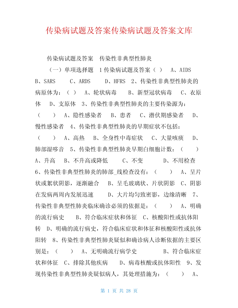 传染病试题及答案传染病试题及答案文库 _第1页