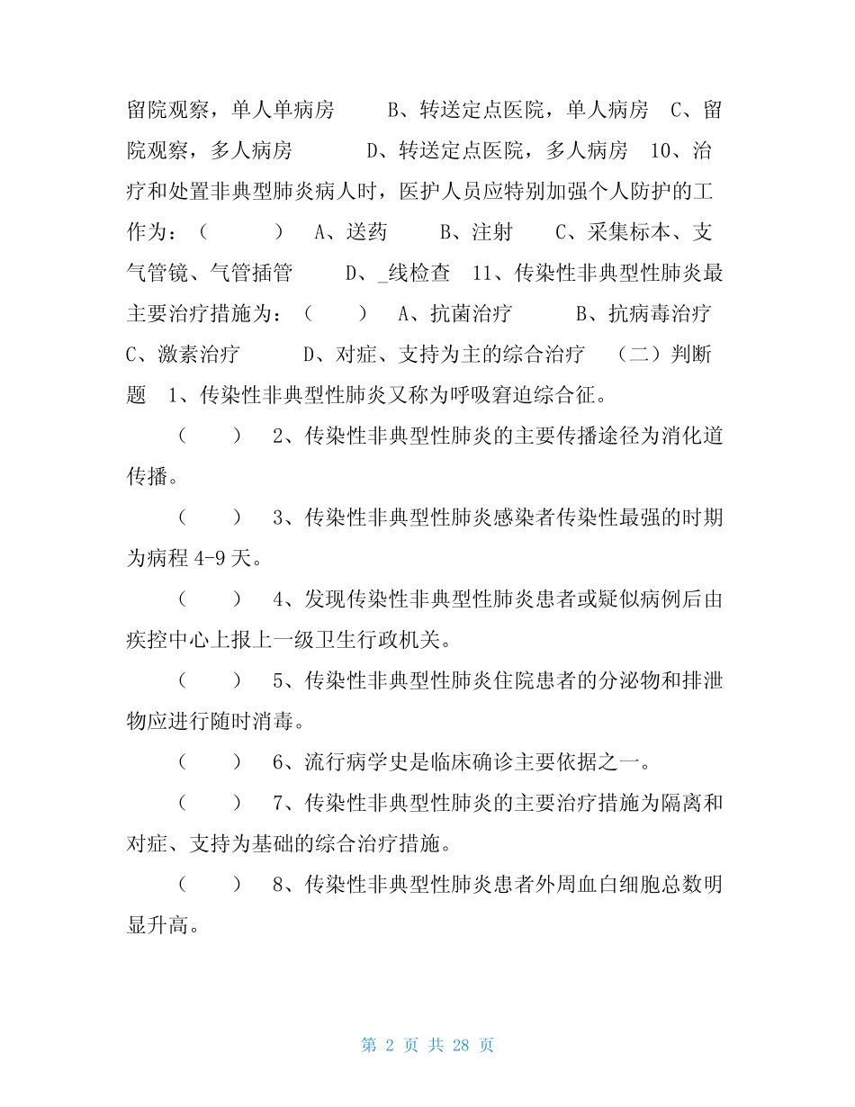 传染病试题及答案传染病试题及答案文库 _第2页