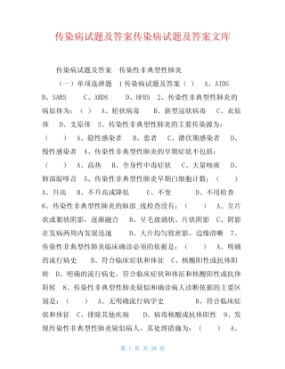传染病试题及答案传染病试题及答案文库 