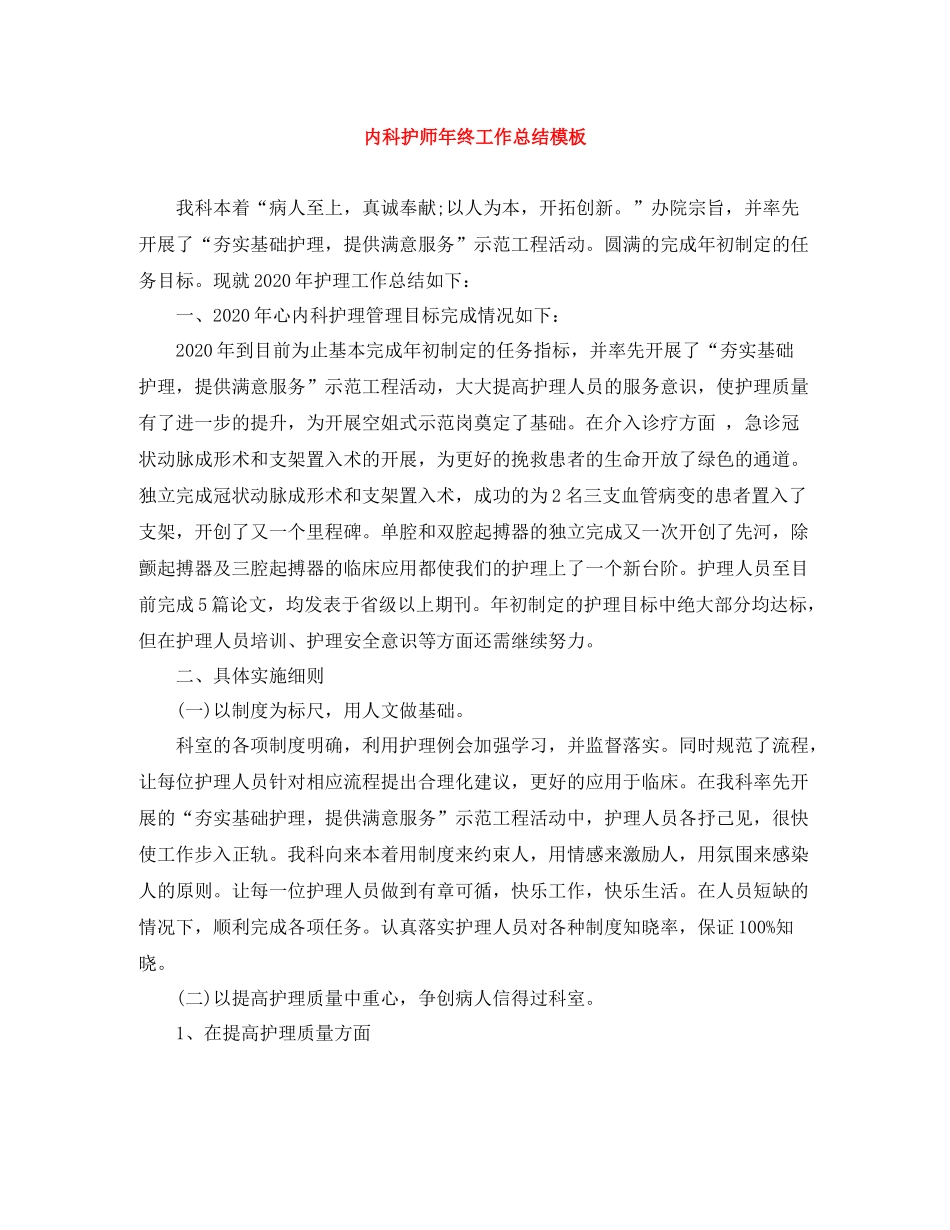 内科护师年终工作总结模板_第1页