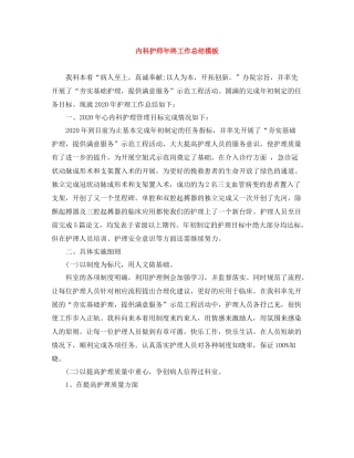 内科护师年终工作总结模板