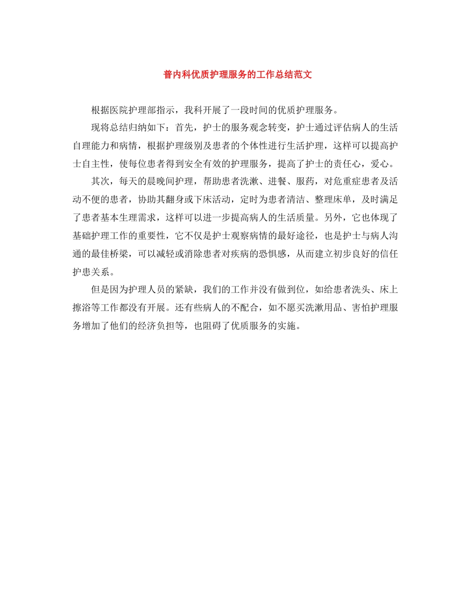 普内科优质护理服务的工作总结范文_第1页