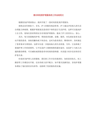 普内科优质护理服务的工作总结范文