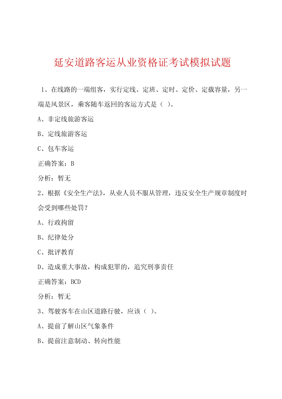 延安道路客运从业资格证考试模拟试题 _第1页