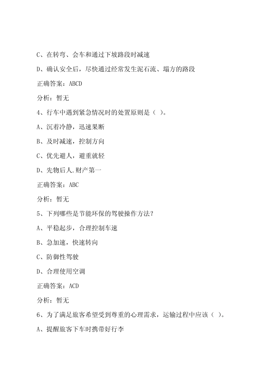 延安道路客运从业资格证考试模拟试题 _第2页