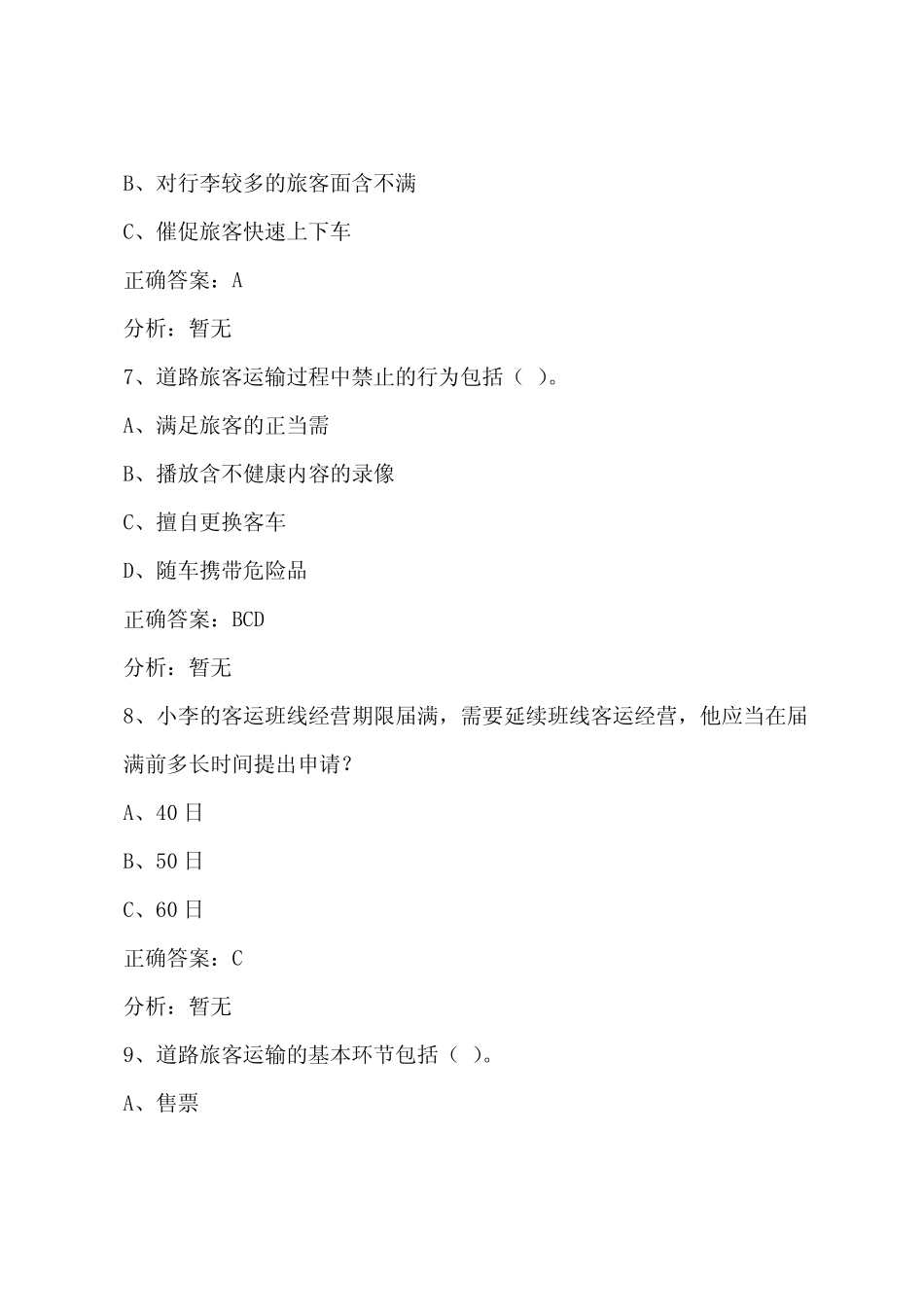 延安道路客运从业资格证考试模拟试题 _第3页