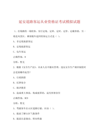 延安道路客运从业资格证考试模拟试题 