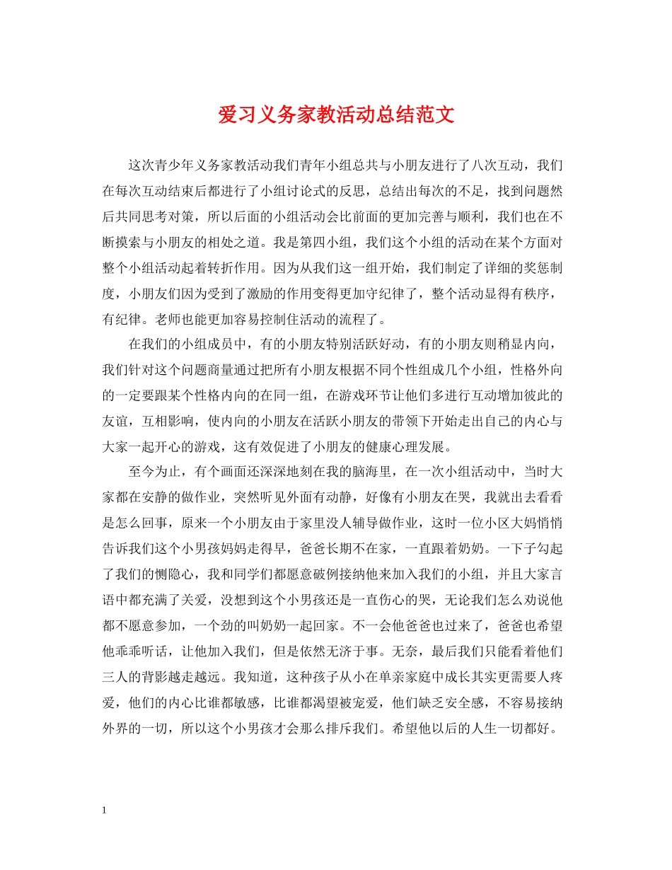爱习义务家教活动总结范文_第1页