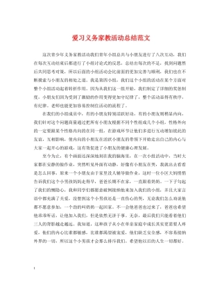 爱习义务家教活动总结范文
