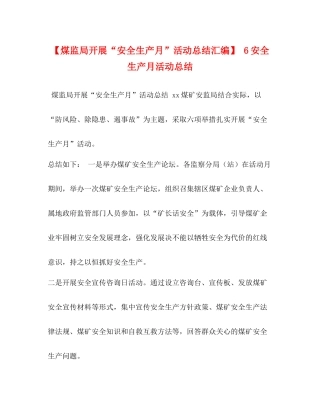 【煤监局开展安全生产月活动总结汇编】6安全生产月活动总结