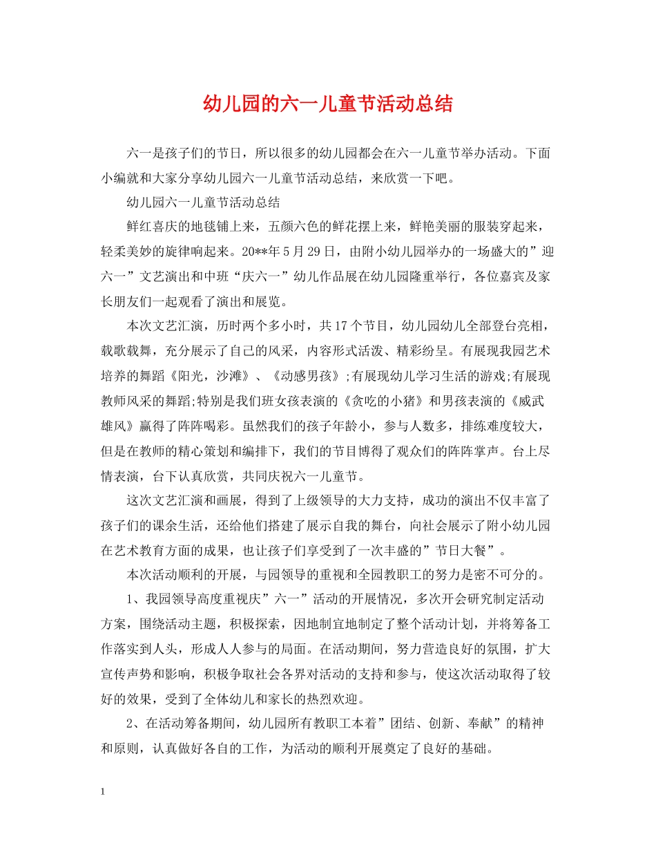 幼儿园的六一儿童节活动总结_第1页