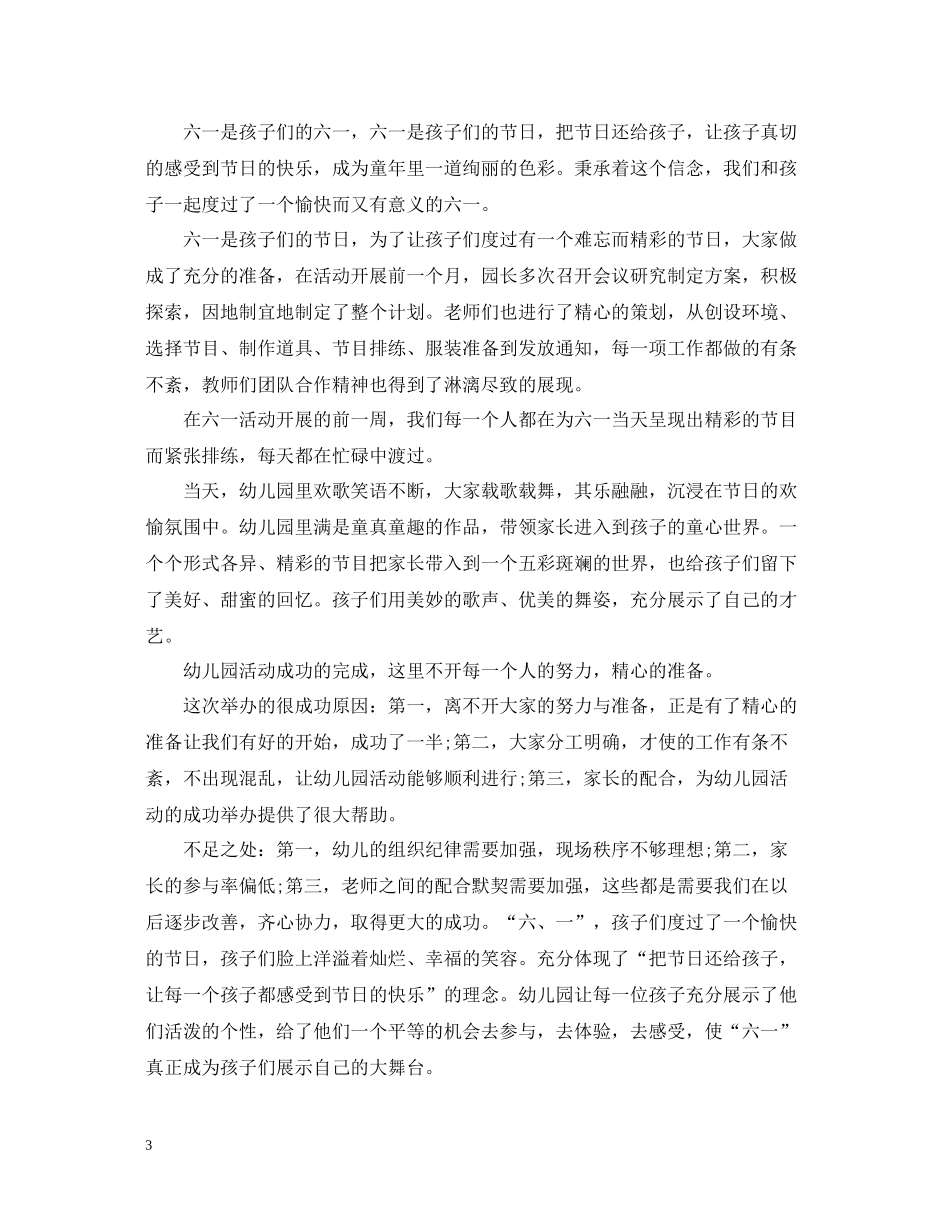 幼儿园的六一儿童节活动总结_第3页