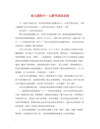 幼儿园的六一儿童节活动总结