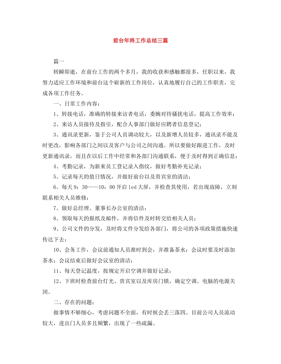 前台年终工作总结三篇_第1页
