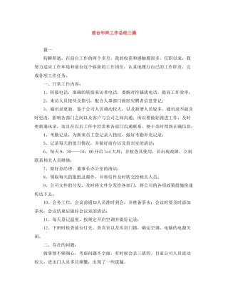 前台年终工作总结三篇