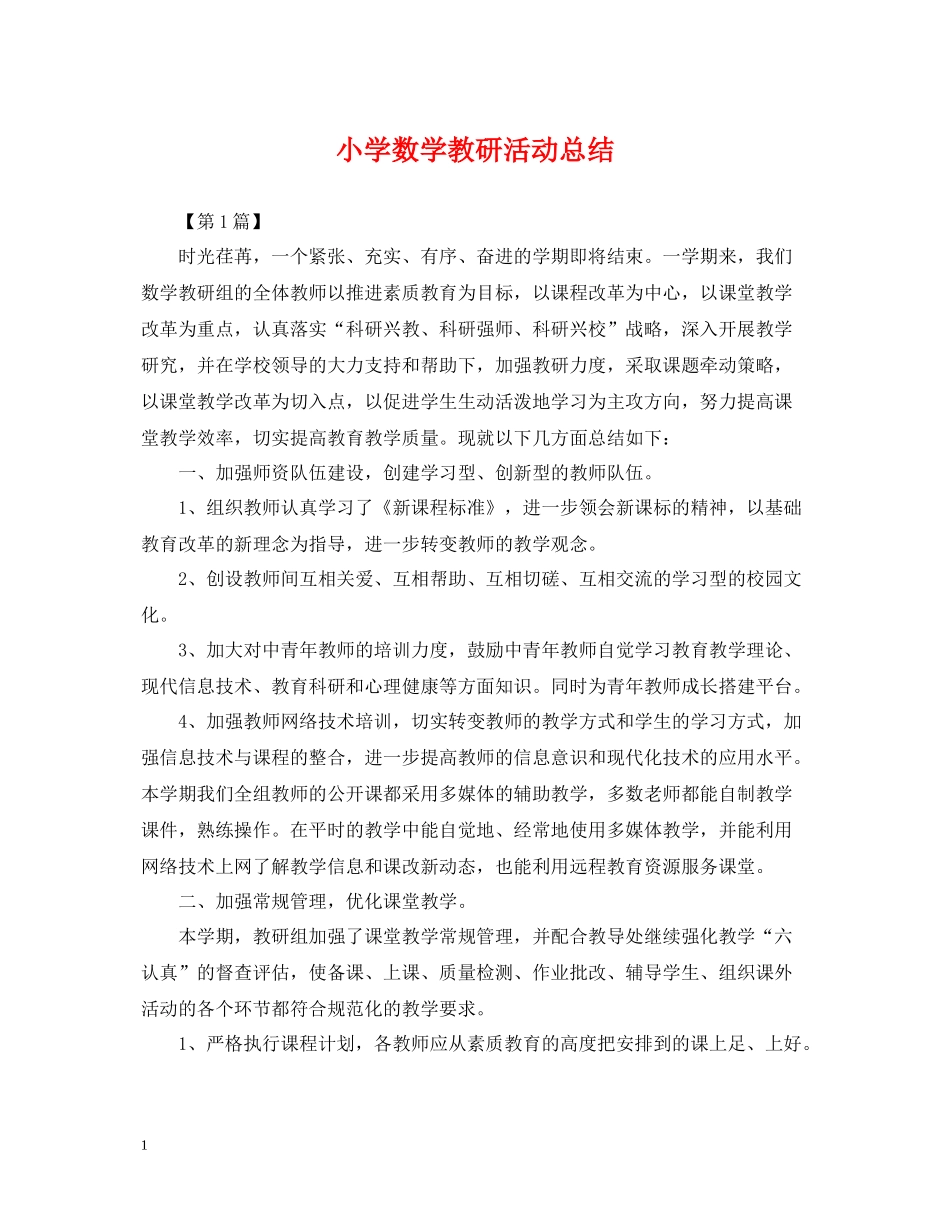 小学数学教研活动总结_第1页