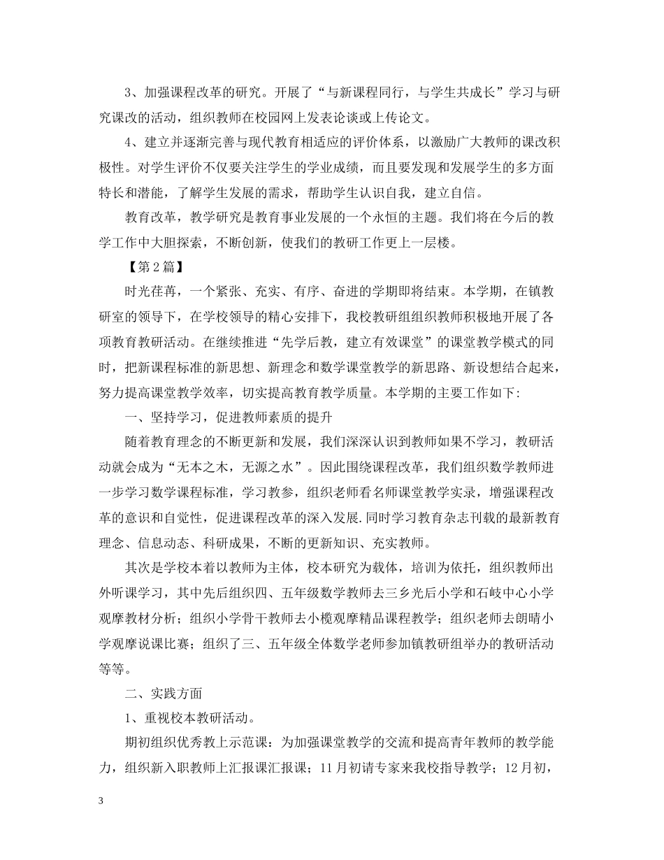 小学数学教研活动总结_第3页