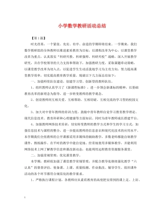 小学数学教研活动总结