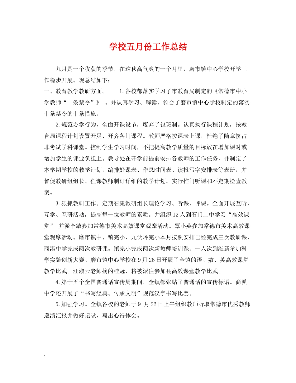 学校五月份工作总结_第1页