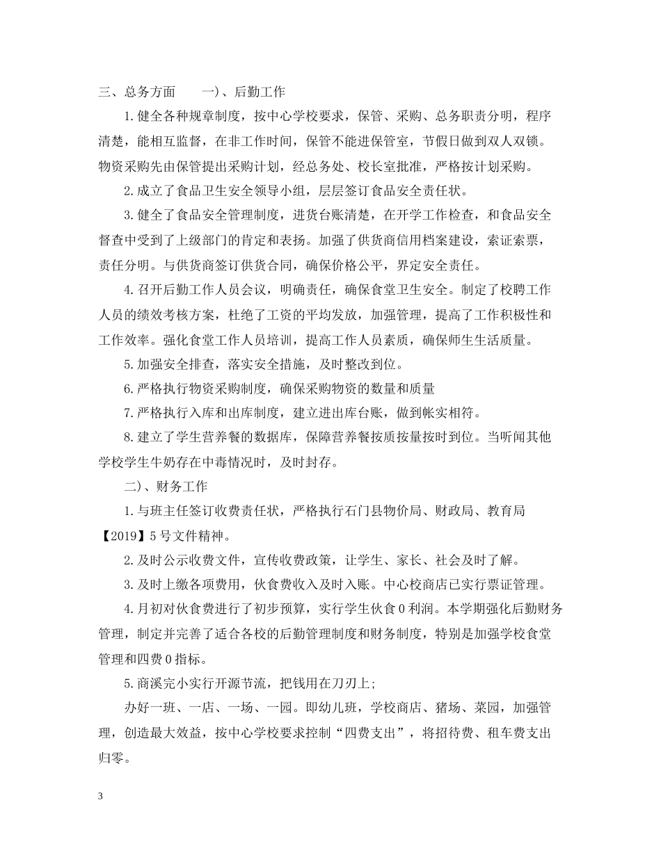 学校五月份工作总结_第3页