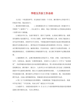 学校五月份工作总结
