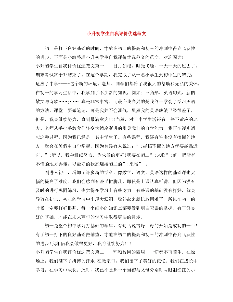 小升初学生自我评价优选范文_第1页