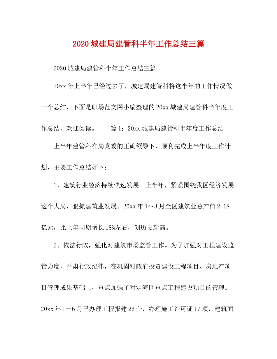 城建局建管科半年工作总结三篇_第1页