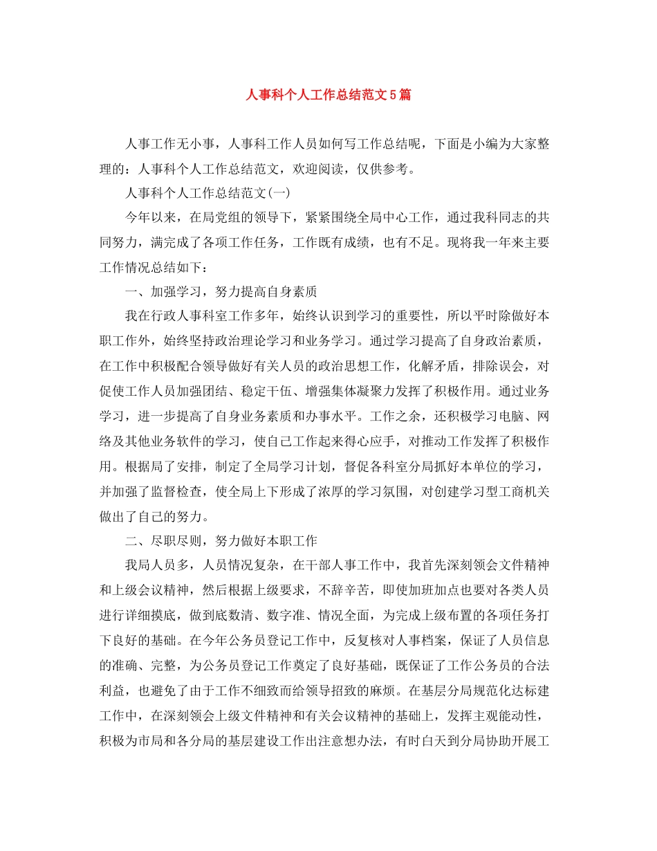 人事科个人工作总结范文5篇_第1页