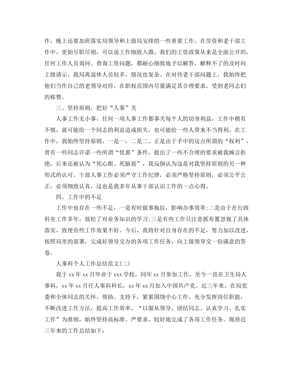 人事科个人工作总结范文5篇_第2页