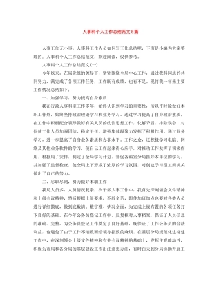 人事科个人工作总结范文5篇