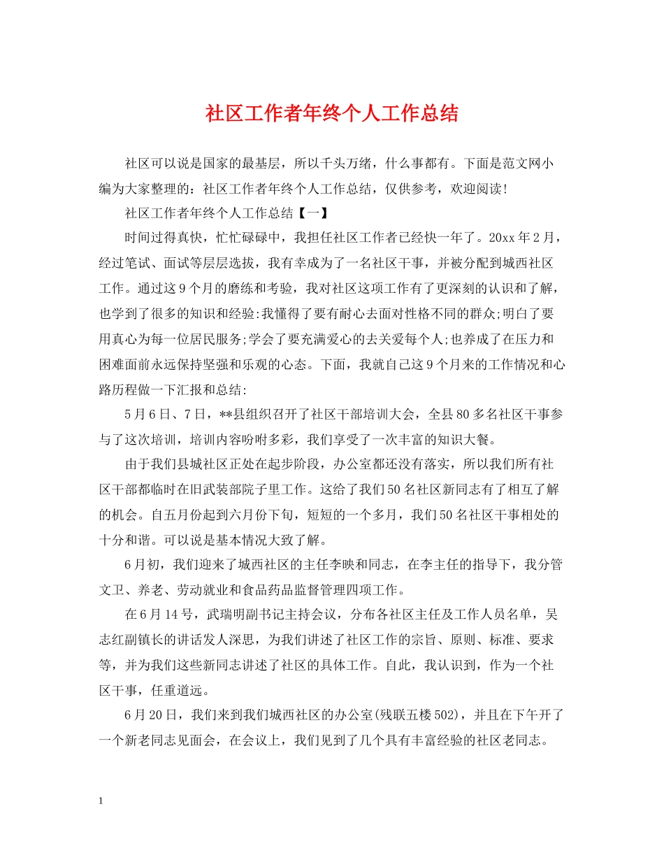 社区工作者年终个人工作总结_第1页