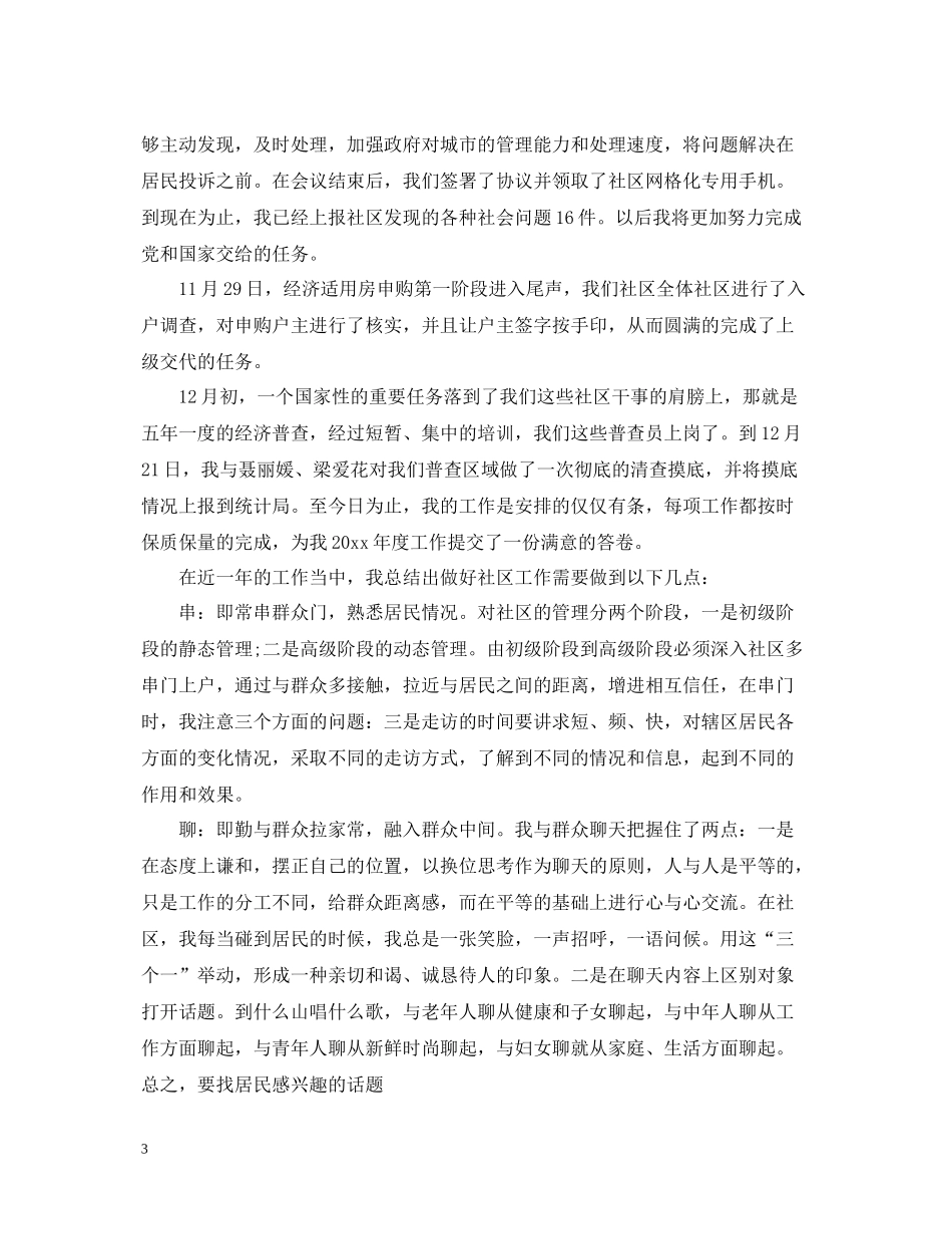 社区工作者年终个人工作总结_第3页