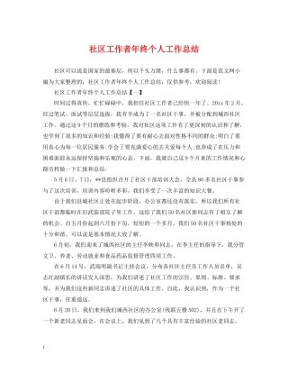 社区工作者年终个人工作总结