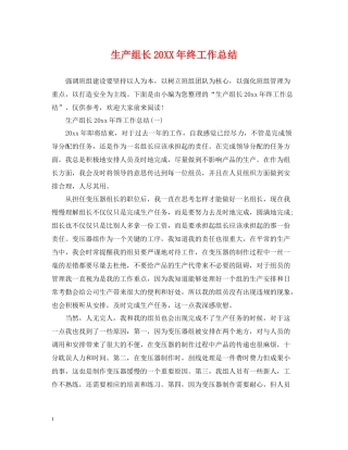 生产组长终工作总结