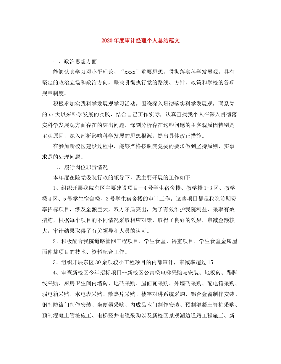 2020年度审计经理个人总结范文_第1页