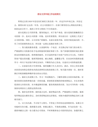 前台文员年底工作总结例文
