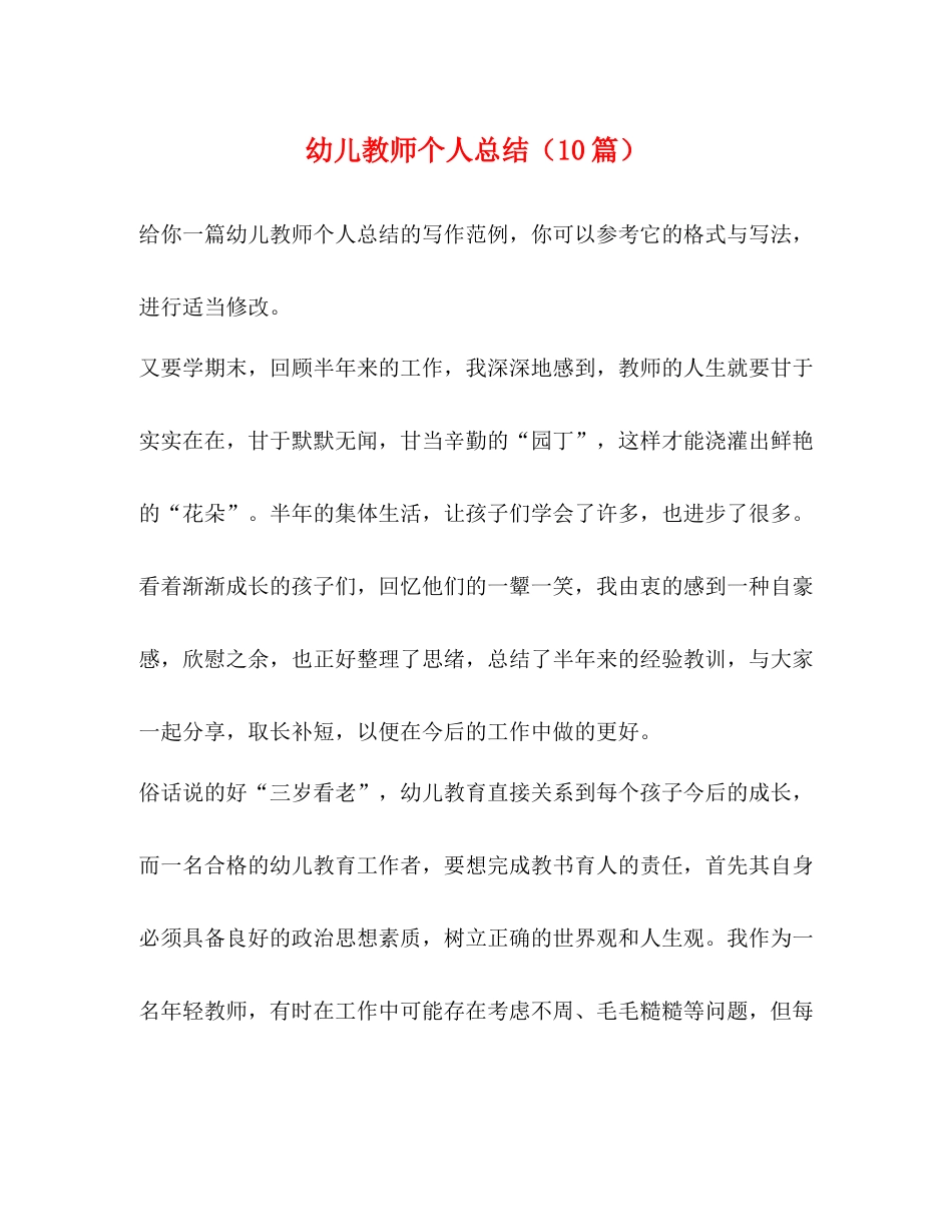 幼儿教师个人总结（10篇）_第1页