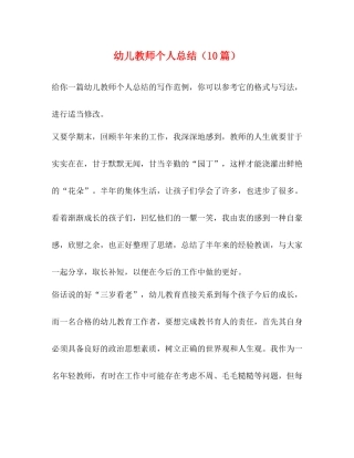 幼儿教师个人总结（10篇）
