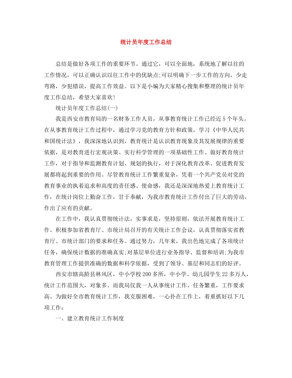 统计员年度工作总结_第1页