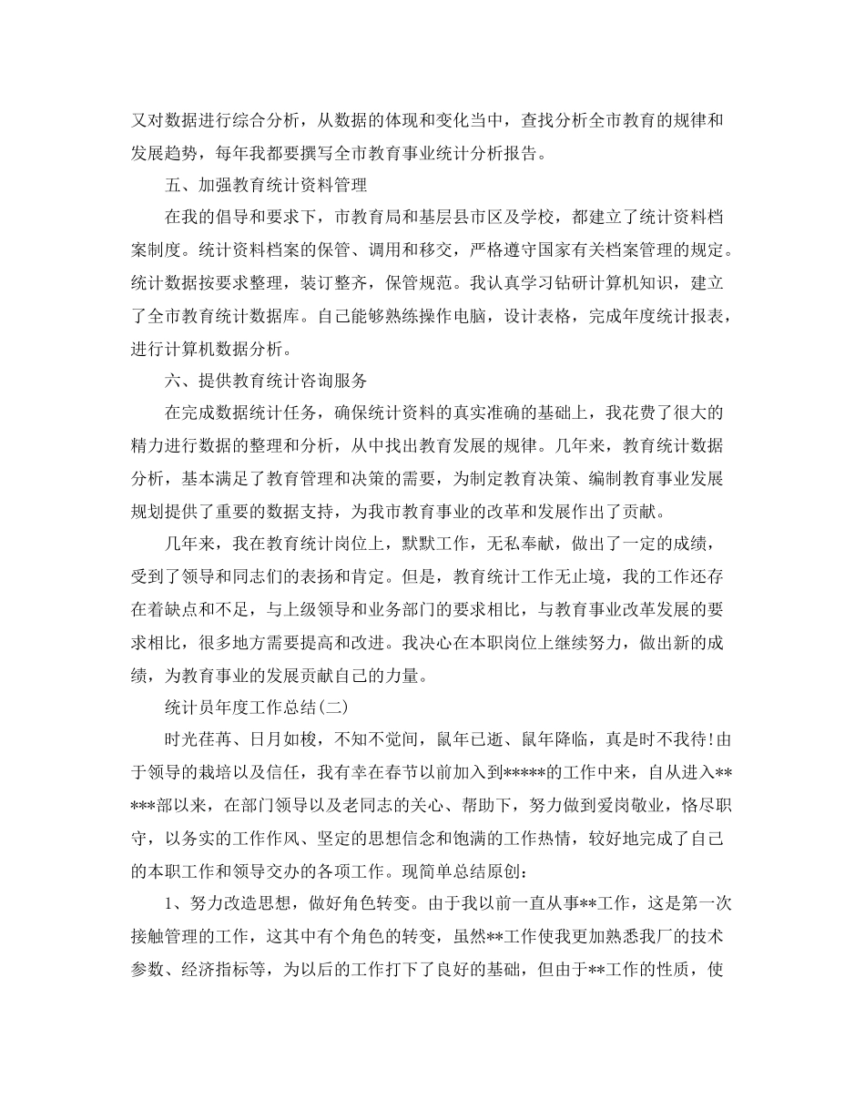 统计员年度工作总结_第3页
