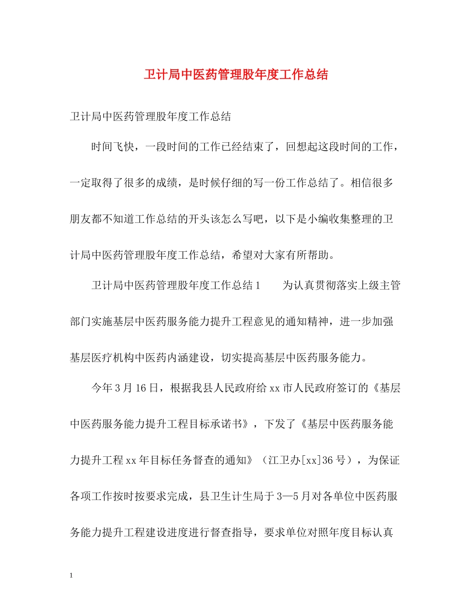卫计局中医药管理股年度工作总结_第1页
