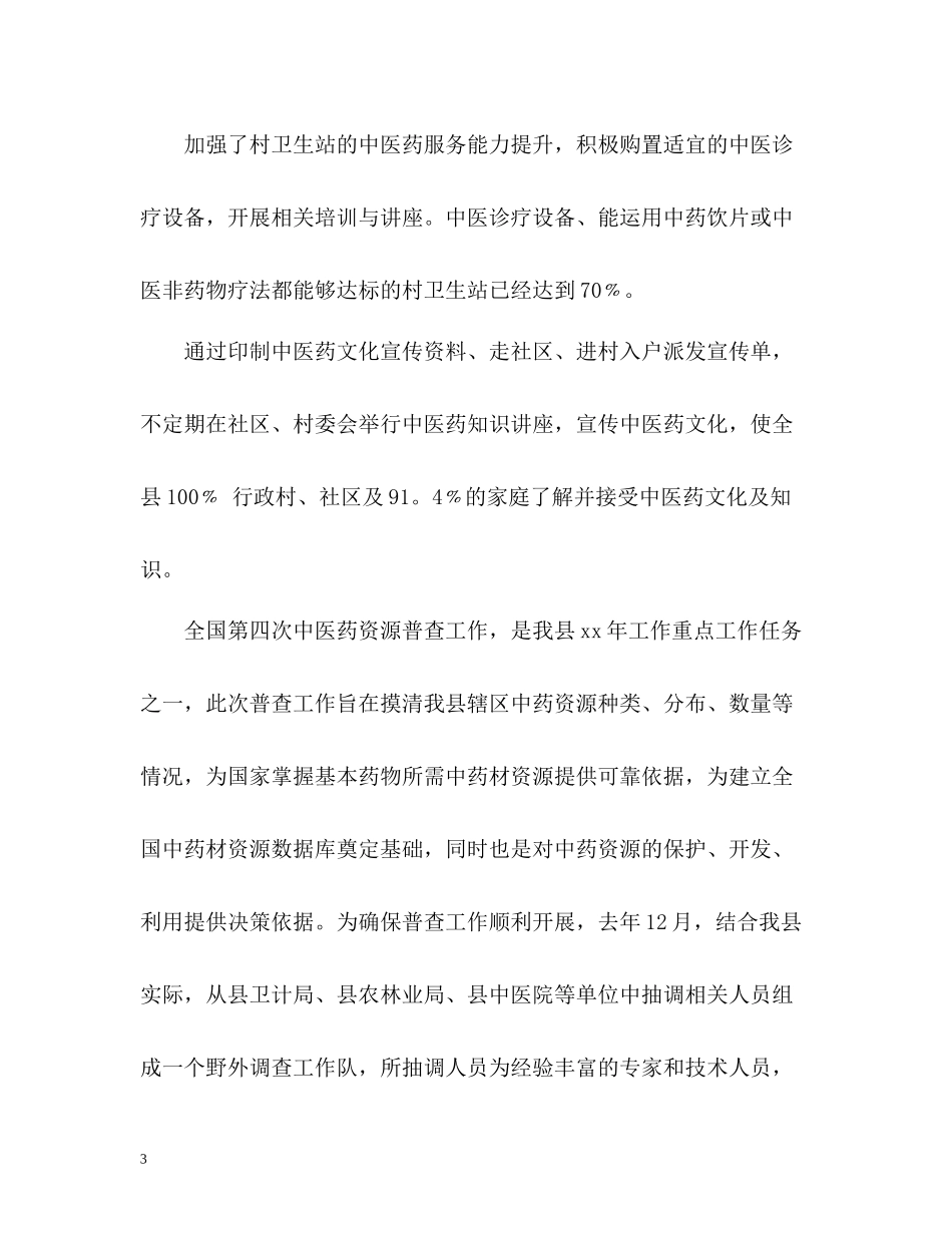 卫计局中医药管理股年度工作总结_第3页