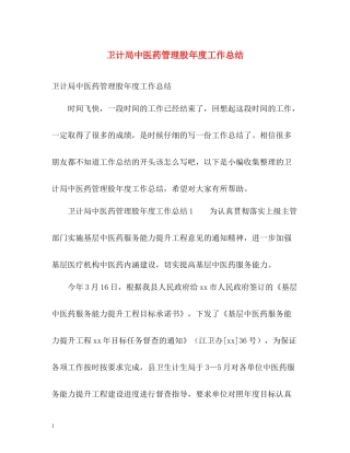 卫计局中医药管理股年度工作总结
