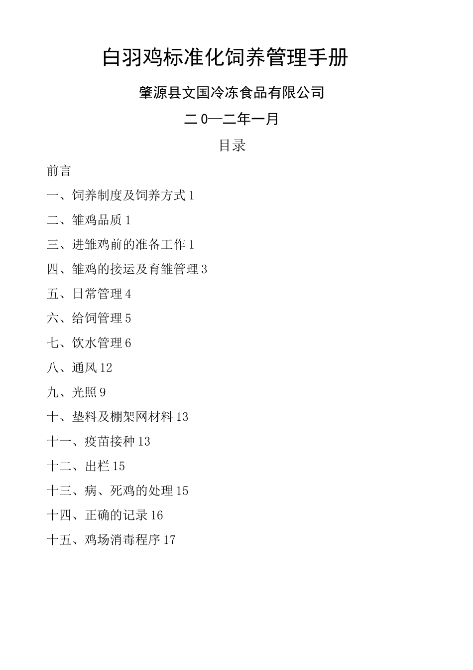 白羽鸡标准化饲养管理手册_第1页