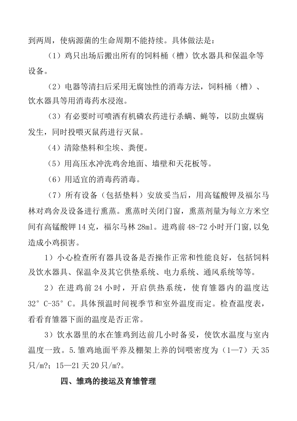 白羽鸡标准化饲养管理手册_第3页