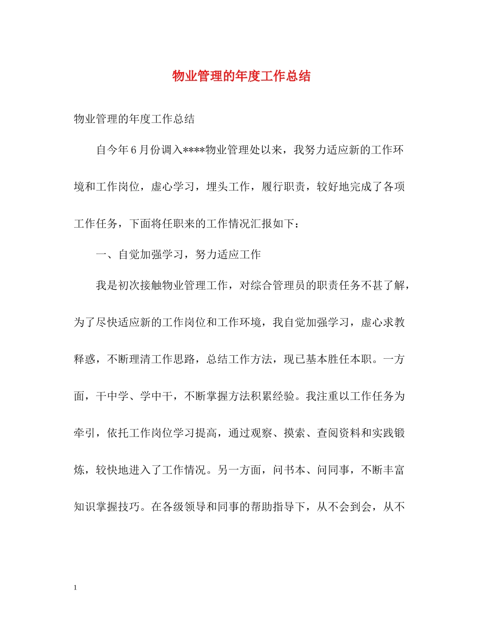 物业管理的年度工作总结_第1页