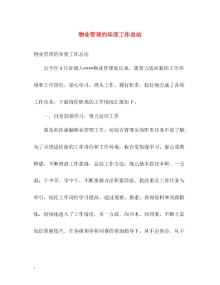 物业管理的年度工作总结
