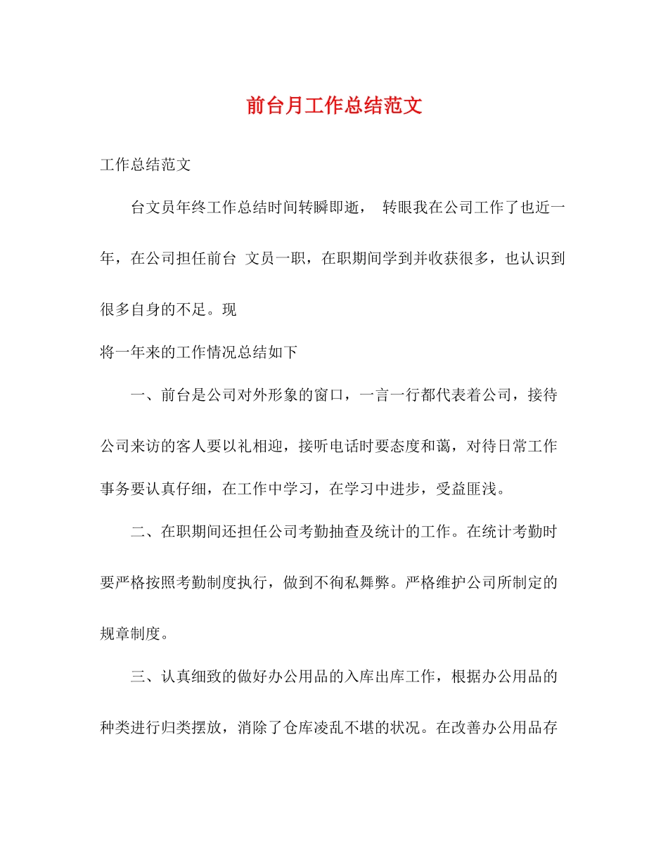 前台月工作总结范文_第1页